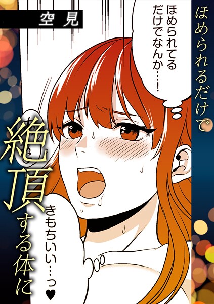 ほめられるだけで絶頂する体に-空見|単話