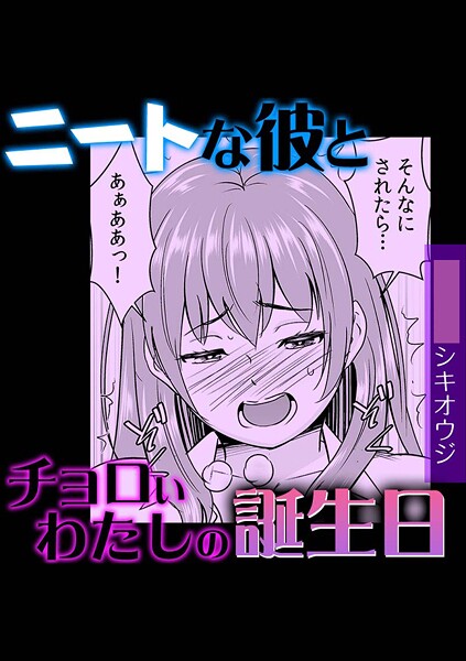 ニートな彼とチョロいわたしの誕生日-シキオウジ|単話