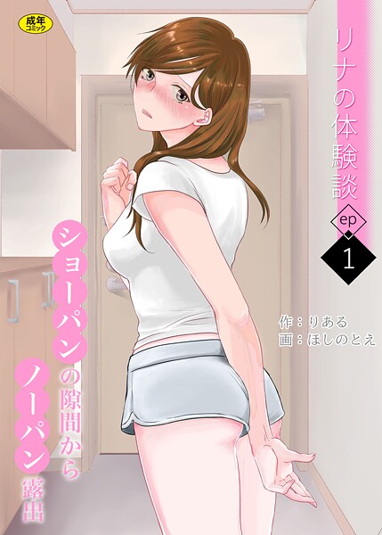 リナの体験談（1）〜ショーパンの隙間からノーパン露出〜-りある|羞恥