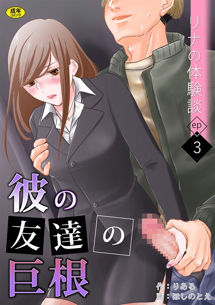 リナの体験談（3）〜彼の友達の巨根〜-りある|羞恥