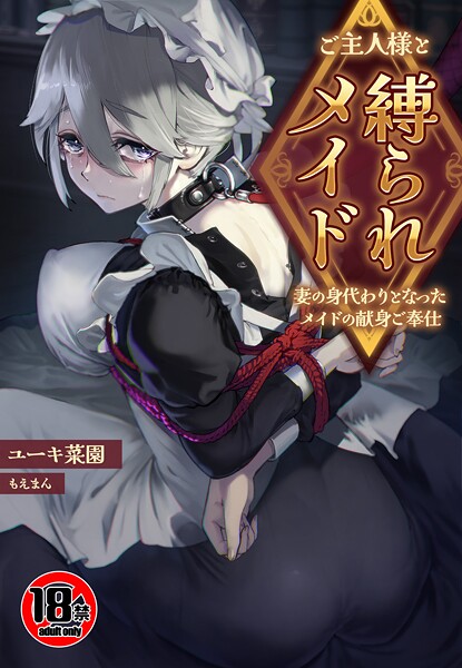 【18禁】ご主人様と縛られメイド〜妻の身代わりとなったメイドの献身ご奉仕〜-ユーキ菜園|ファンタジー