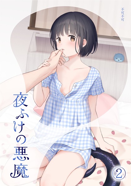 夜ふけの悪魔2-不可不可|女性向け