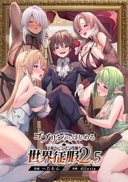 ゴブリンからはじめる世界征服2.5-diletta|ファンタジー