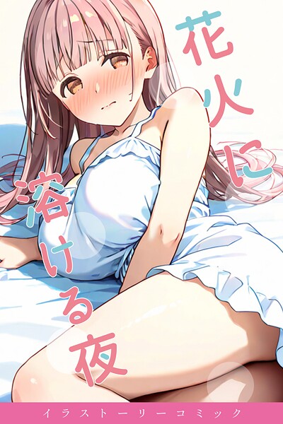 花火に溶ける夜-youyou|単行本
