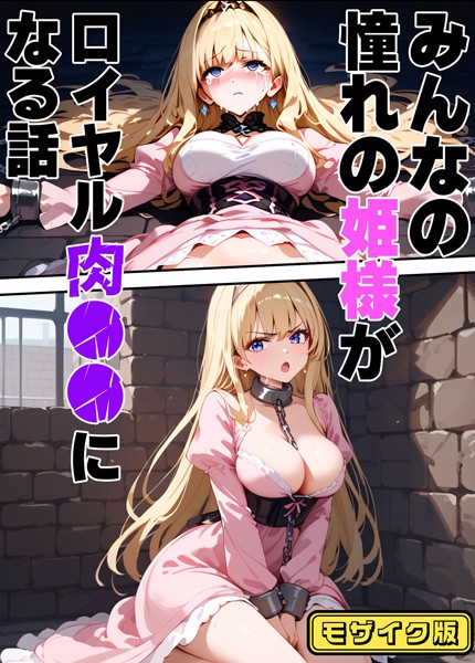 みんなの憧れの姫様がロイヤル肉●●になる話 モザイク版-バベル太郎|フルカラー