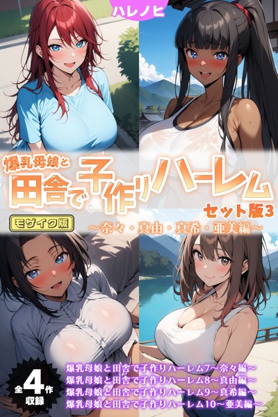 【全4作収録】爆乳母娘と田舎で子作りハーレム セット版3 〜奈々・真由・真希・亜美編〜 モザイク版-ハレノヒ|フルカラー