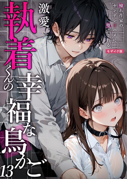 激愛執着くんの幸福な鳥かご 〜憧れ作家のヤンデレ甘ハメに堕とされる〜 13 モザイク版-夜行烈|フルカラー