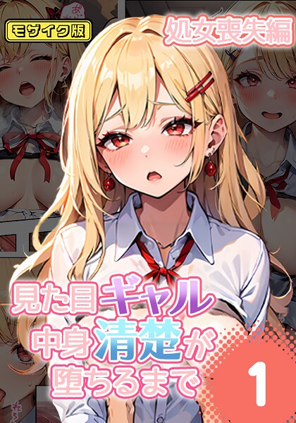 見た目ギャル、中身清楚が堕ちるまで 1処女喪失編 モザイク版-官能マンガ|フルカラー
