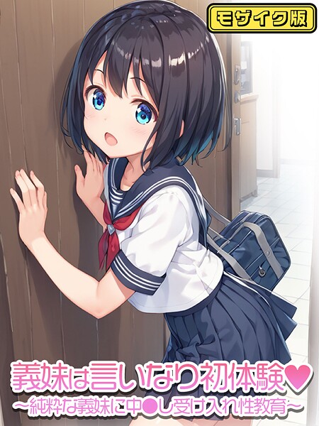 義妹は言いなり初体験〜純粋な義妹に中●し受け入れ性教育〜 モザイク版-ぴくせるぽっぷ|フルカラー