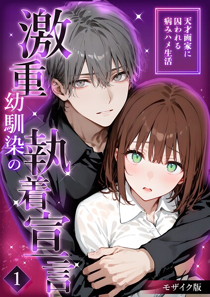 激重幼馴染の執着宣言 〜天才画家に囚われる病みハメ生活〜 （1） モザイク版-夜行烈|フルカラー