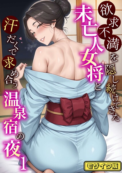 欲求不満を隠し続けてきた未亡人女将と汗だくで求め合う温泉宿の夜1 モザイク版-ハレノヒ|フルカラー