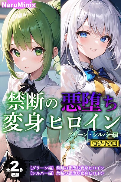 【全2作収録】禁断の悪堕ち変身ヒロイン【グリーン・シルバー編】 モザイク版-NaruMinix|フルカラー