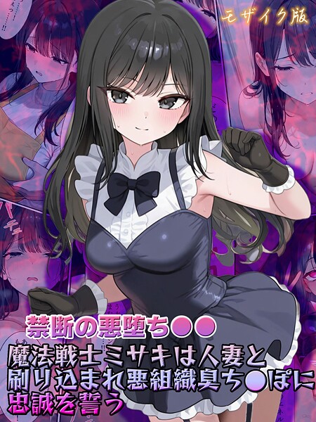【禁断の悪堕ち●●】魔法戦士ミサキは人妻と刷り込まれ悪組織臭チ●ポに忠誠を誓う モザイク版-NaruMinix|フルカラー