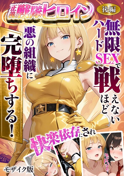 正義の戦隊ヒロイン！無限ハードSEXで戦えないほど快楽依存に●●され悪の組織に完堕ちする！ モザイク版-ラブリークラフト|フルカラー