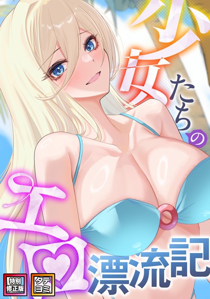 少女たちのエロ漂流記【特別修正版】【タテヨミ】（26）-バイアグラ|単話