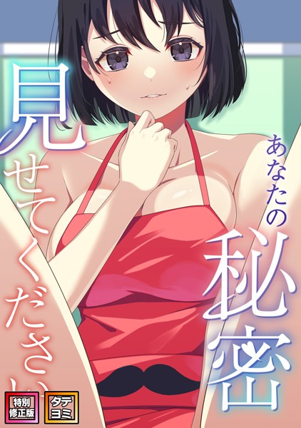 あなたの秘密、見せてください【特別修正版】【タテヨミ】（2）-サム|フルカラー