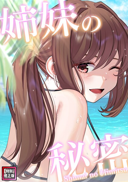 姉妹の秘密【特別修正版】（20）-シンビア|フルカラー