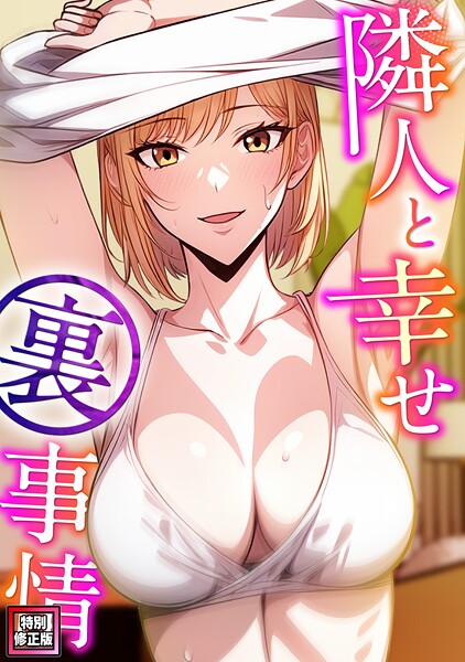 隣人と幸せ裏事情【特別修正版】（7）-エスティームーン|フルカラー