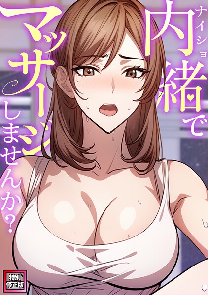 内緒でマッサージしませんか？【特別修正版】（4）-エスティームーン|単話