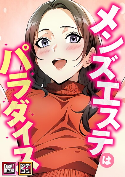 メンズエステはパラダイス【特別修正版】【タテヨミ】（12）-エスティームーン|フルカラー
