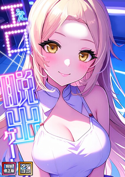 エロ×脱出ゲーム【特別修正版】【タテヨミ】（9）-エスティームーン|フルカラー