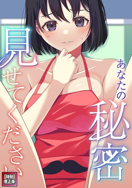 あなたの秘密、見せてください【特別修正版】（5）-サム|フルカラー