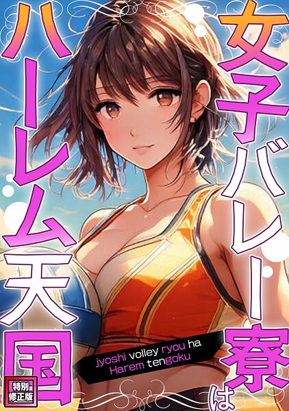 女子バレー寮はハーレム天国【特別修正版】（2）-WebtoonKoiContent|フルカラー
