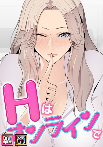 Hはオンラインで【特別修正版】【タテヨミ】（6）-エムカロ|フルカラー