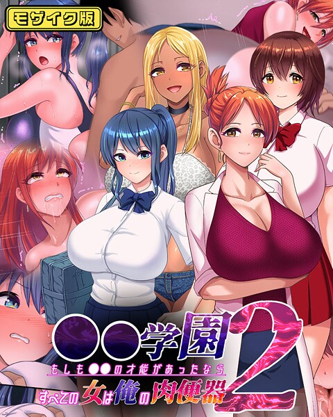 ●●学園2 もしも●●の才能があったならすべての女は俺の肉便器 モザイク版-くいしん房|フルカラー