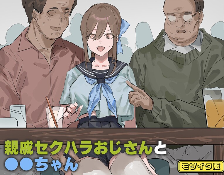 親戚セクハラおじさんと●●ちゃん モザイク版-北海道のえっちな大地|フルカラー