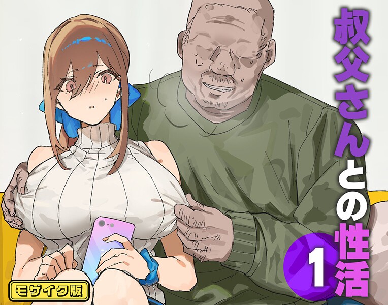叔父さんとの性活（1） モザイク版-北海道のえっちな大地|フルカラー