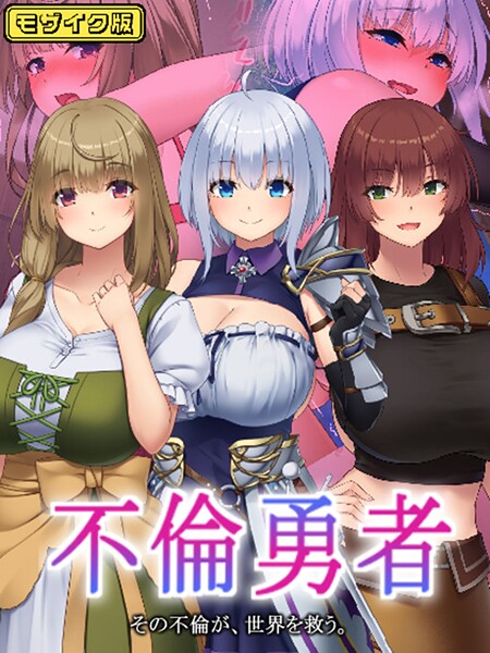 不倫勇者 〜その不倫が、世界を救う。〜 モザイク版-むらパラ！|フルカラー