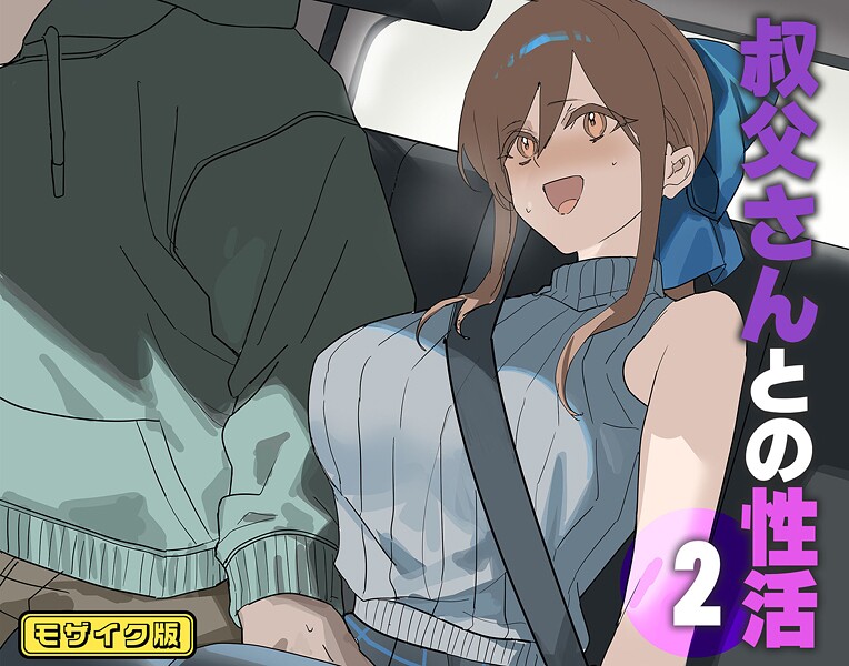 叔父さんとの性活（2） モザイク版-北海道のえっちな大地|フルカラー