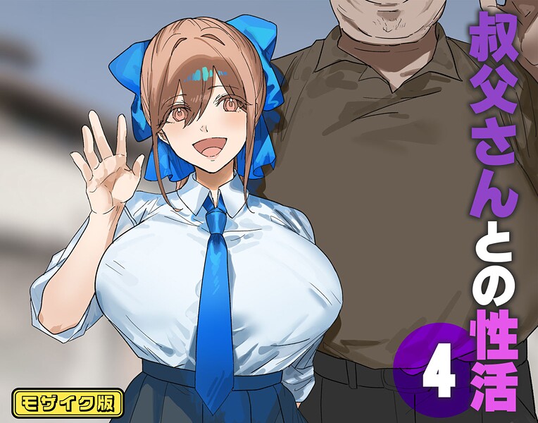 叔父さんとの性活（4） モザイク版-北海道のえっちな大地|フルカラー