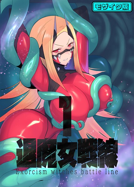 退魔女戦線1 モザイク版-臆病山羊|フルカラー