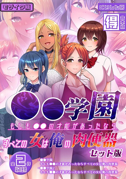 ●●学園 もしも●●の才能があったならすべての女は俺の肉便器 セット版【得合本版】 モザイク版-くいしん房|フルカラー