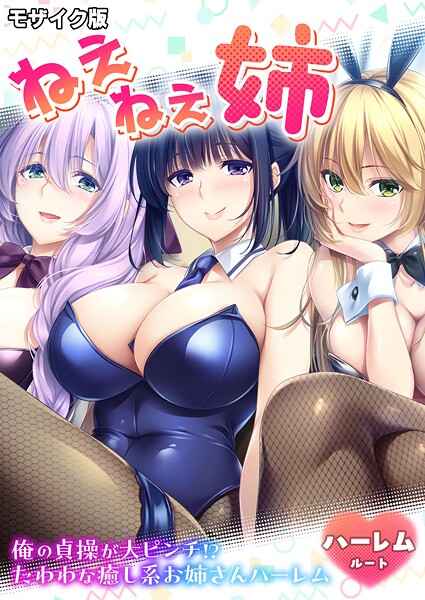 ねぇねぇ姉 〜俺の貞操が大ピンチ！？たわわな癒し系お姉さんハーレム〜 ハーレムルート モザイク版-CeRev|フルカラー