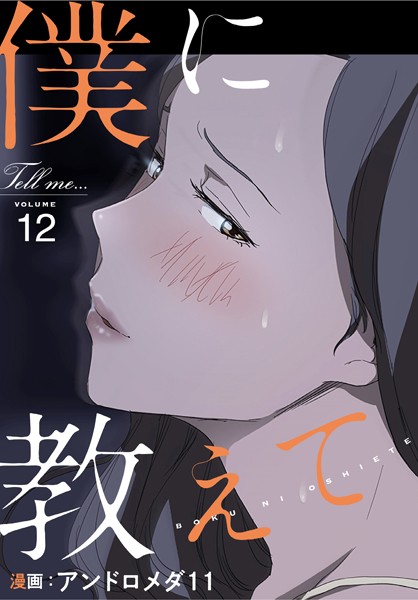 僕に教えて【分冊版】12話-アンドロメダ11|フルカラー
