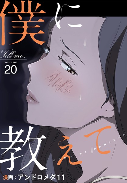 僕に教えて【分冊版】20話-アンドロメダ11|フルカラー