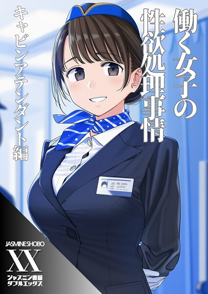 働く女子の性欲処理事情 キャビンアテンダント編-ジャスミン書房コミック編集部|単話