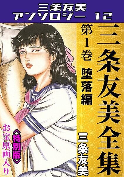三条友美全集 第1巻 堕落編＜お宝原画入り特別版＞・三条友美アンソロジー12-三条友美|単行本