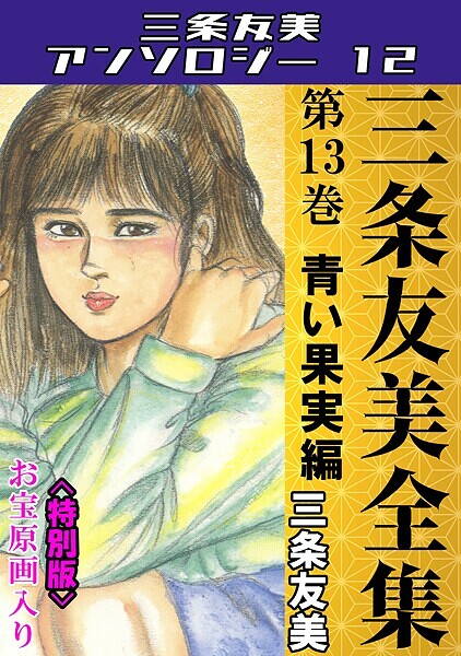 三条友美全集 第13巻 青い果実編＜お宝原画入り特別版＞・三条友美アンソロジー12-三条友美|単行本