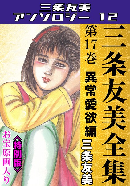 三条友美全集 第17巻 異常愛欲編＜お宝原画入り特別版＞・三条友美アンソロジー12-三条友美|単行本
