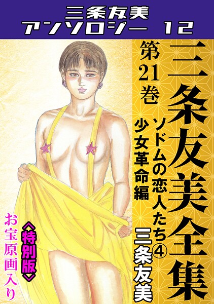 三条友美全集 第21巻 ソドムの恋人たち（4）少女革命編＜お宝原画入り特別版＞・三条友美アンソロジー12-三条友美|単行本