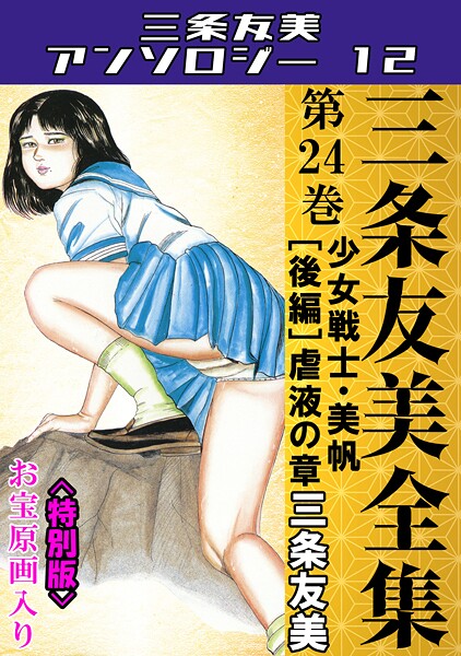 三条友美全集 第24巻 少女戦士・美帆［後編］虐液の章＜お宝原画入り特別版＞・三条友美アンソロジー12-三条友美|単行本