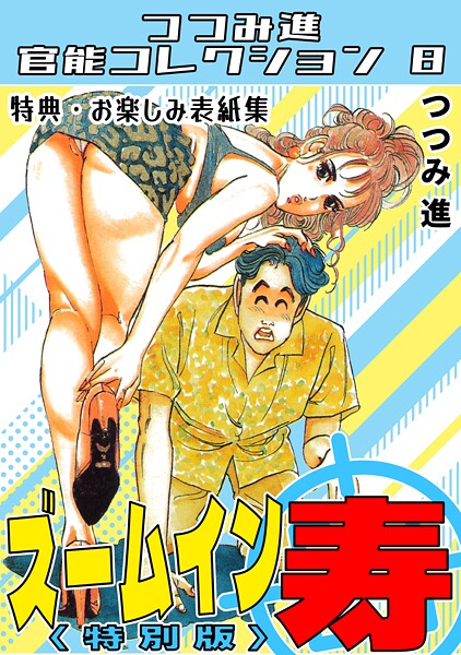 ズームイン寿＜お楽しみ表紙集入り特別版＞・つつみ進官能コレクション8-つつみ進|ギャグ・コメディ