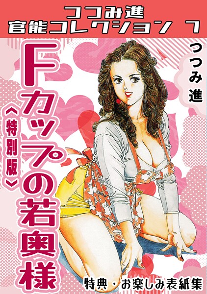 Fカップの若奥様＜お楽しみ表紙集入り特別版＞・つつみ進官能コレクション7-つつみ進|単行本