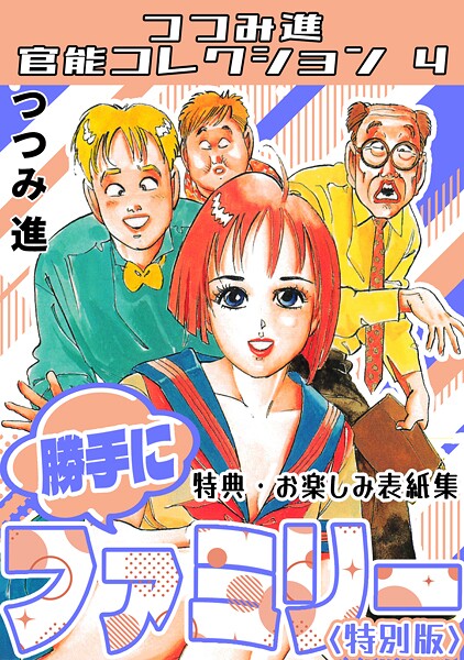 勝手にファミリー＜お楽しみ表紙集入り特別版＞・つつみ進官能コレクション4-つつみ進|ギャグ・コメディ