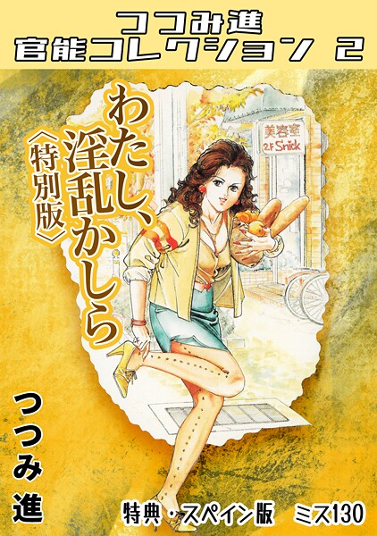 わたし、淫乱かしら＜スペイン版 ミス130入り特別版＞・つつみ進官能コレクション2-つつみ進|ホラー