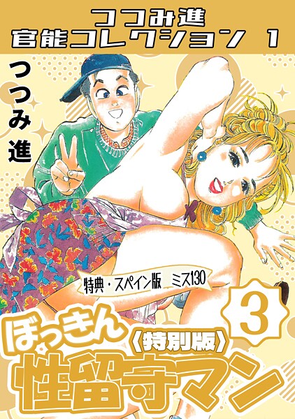 ぼっきん性留守マン3＜スペイン版 ミス130入り特別版＞・つつみ進官能コレクション1-つつみ進|ギャグ・コメディ